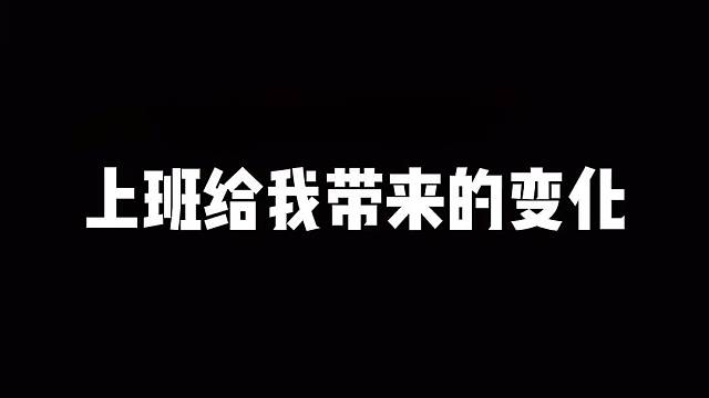 上班给我带来的变化