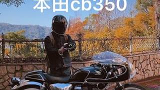 Honda 本田cb350 cafe 
#復(fù)古機(jī)車 #本田摩托車 #caferacer #摩托車改裝