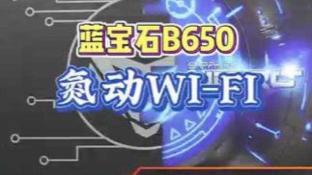 新品来袭 蓝宝石全新主板B650M氮动WIFI #diy电脑 #装机 #电脑 #主板