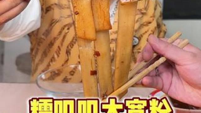 宽粉就要烫火锅吃#妈呀太香了 #解馋 #吃货 #吃货日常 #好吃到停不下来