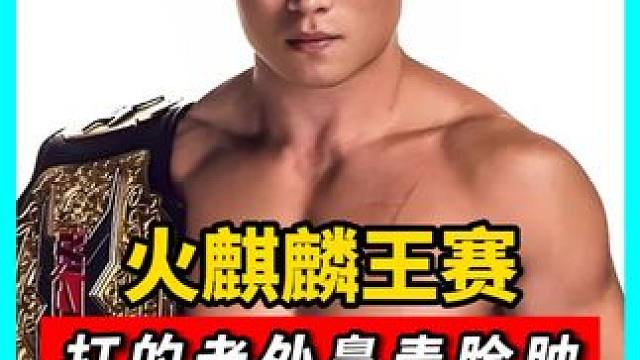 火麒麟王赛下手最狠的一次！连砸300多肘，打的老外鼻青脸肿！#拳击 #搏击 #格斗