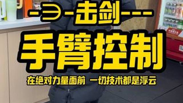 击剑手臂控制训练 在绝对力量面前，一切技术都是浮云#击剑 #体能训练 #体训生 #运动员 #体考