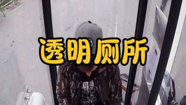 不可思议的透明厕所，四面都是透明玻璃，就不怕被看见吗？ #涨知识 #科普一下 #尴尬瞬间