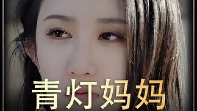 《青灯妈妈》全集#好剧推进 #精选好剧 #百亿剧好看计划