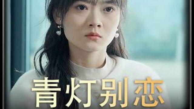 《青灯别恋》全集#好剧推进 #精选好剧 #百亿剧好看计划