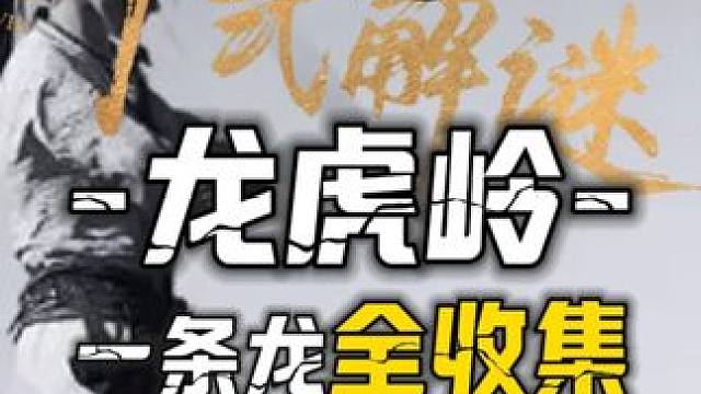 龙虎岭100%全收集一条龙领跑攻略#燕云十六声#燕云十六声攻略#燕云十六声公测#新手入门教官#燕云武