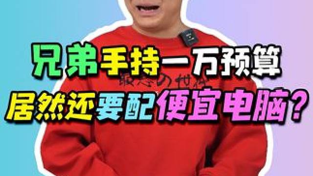 兄弟都一万预算配电脑了，居然还觉得自己配的便宜？#diy电脑 #电脑配置 #组装电脑 #七彩虹