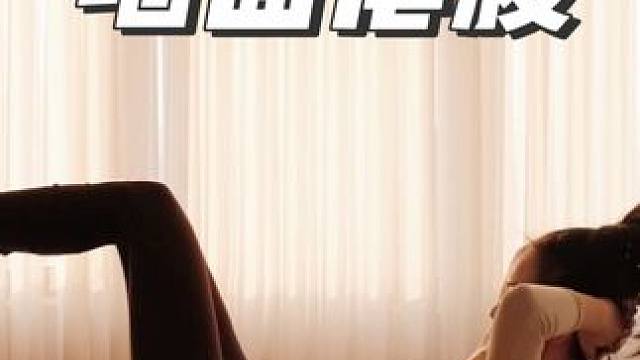 新手简单高效靠墙虐腹✅直击腹部发力点‼️#瘦肚子 #核心腰腹 #腹部训练