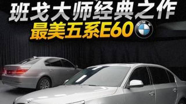 班戈时代佳作宝马E60。 又是一期整备比车价贵的节目，对于E60的外观好多兄弟都是褒贬不一，这台E6