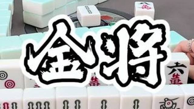 冲到剩四张 #福州麻将 #福麻楠哥 #麻将 #小麻将解心宽 #楠哥