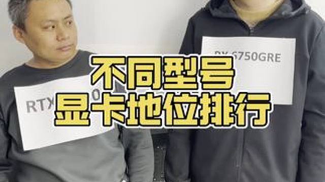 不同型号的显卡地位 #显卡 #电脑 #电脑配置