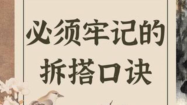 打麻将一定要牢记这几句拆搭口诀，学会以后，让你听牌胡牌快人一步！