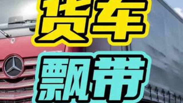 为什么货车轮胎上会刮这些飘带？#货车 #挡泥带 #轮胎￼