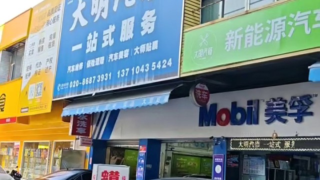 广州花都新华北站大明汽修厂