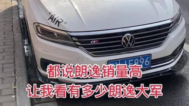 网上都说朗逸销量第一热度非常高，让我看看朗逸
大军