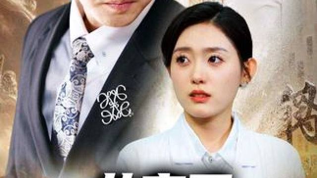 #火爆短剧来袭好看又上头的短剧