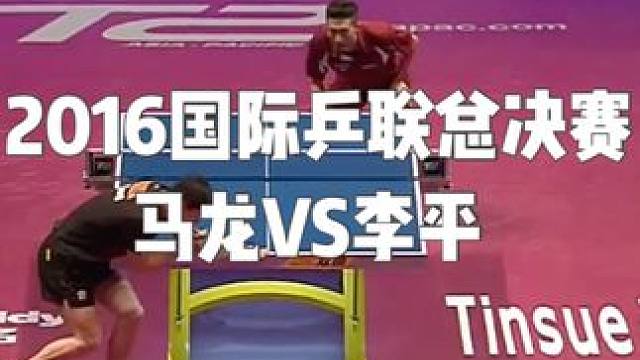 2016国际乒联总决赛  马龙VS李平#乒乓球 #马龙 #单打 #因为热爱所以坚持 #体育精神