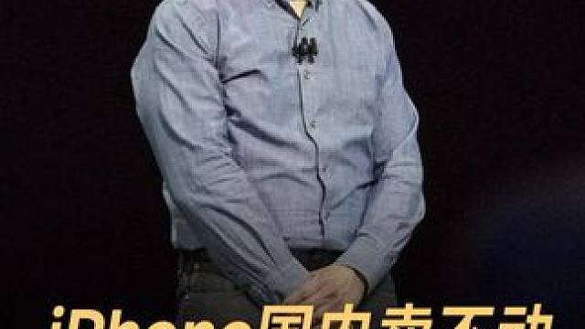 iPhone国内卖不动，销量断崖式下滑 #苹果  #iPhone  #手机  #iPhone16  