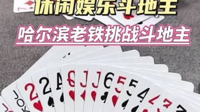 哈尔滨老铁挑战斗地主#休闲娱乐 #斗地主