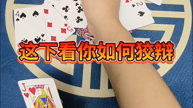 谢下看你如何狡辩