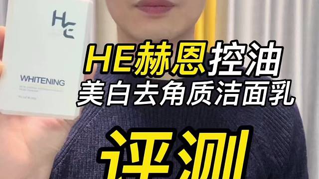第34支HE赫恩控油美白去角质洁面乳