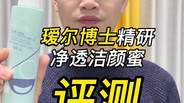 第35支瑷尔博士精研净透洁颜蜜