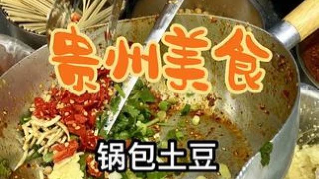 街边偶遇锅包土豆10一份，折耳根是她家的灵魂所在～没有女孩子不喜欢吃吧！#内容启发搜索 #锅包土豆 