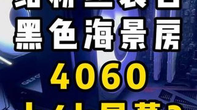 4060上4k屏幕？ #diy电脑 #电脑 #装机 #显卡 #屏幕