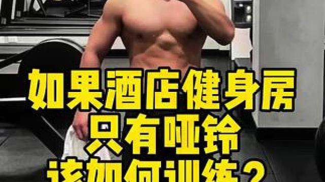 如果酒店健身房只有哑铃该如何训练？ 哑铃三个动作榨干肩膀#精神氮泵 #健身氛围#肩部训练#见人不如健