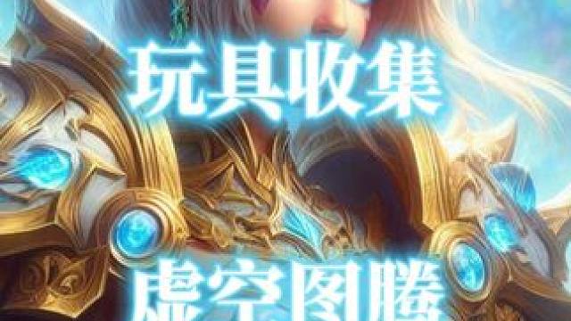 魔兽世界改变天空玩具“虚空图腾”获取攻略 #魔兽世界玩具 #虚空图腾 #魔兽世界攻略必看 #魔兽世界