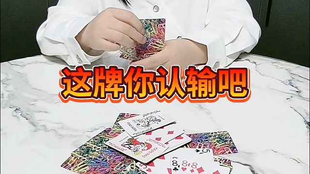 这牌你认输吧