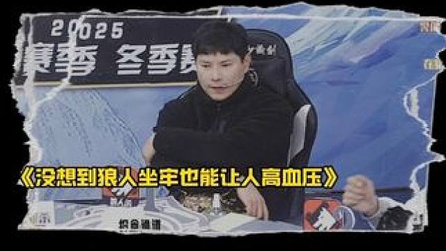 狼人阵营竟是这样输掉比赛的！
#狼人杀 #华山论剑狼人杀