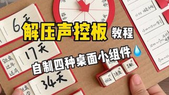 自制桌面小组件解压声控板教程 