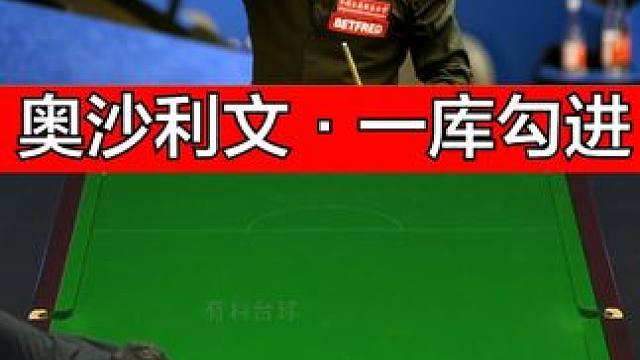奥沙利文天才思路，退无可退秀一库勾进！ #斯诺克 #台球 #台球是一种生活 #全民杆法秀 #奥沙利文