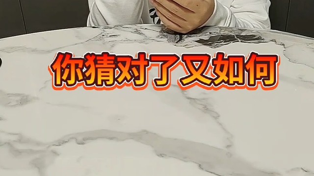 就算你猜对了又如何？