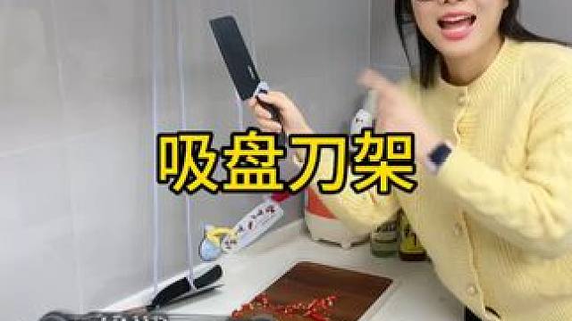 吸盘刀架 各种刀架，铲子 勺子等都可收纳，厨房整齐美观了#吸盘收纳 架 #刀架  #连排挂钩  #厨