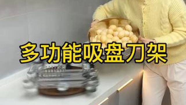 吸盘刀架 各种刀架，铲子 勺子等都可收纳，厨房整齐美观了#吸盘收纳架  #刀架  #连排挂钩  #厨