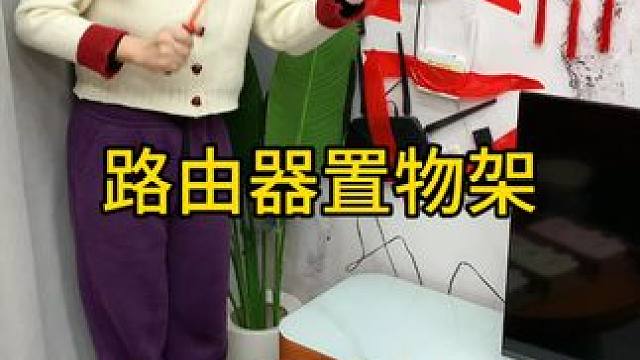 猫咪路由器置物架 猫咪路由器置物架无线电视机顶盒路由器置物架壁挂免打孔收纳盒子 #实用好物分享 #好