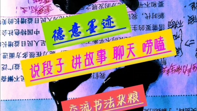德意墨迹 说段子 讲故事 聊天 唠嗑 交流书法 杂粮