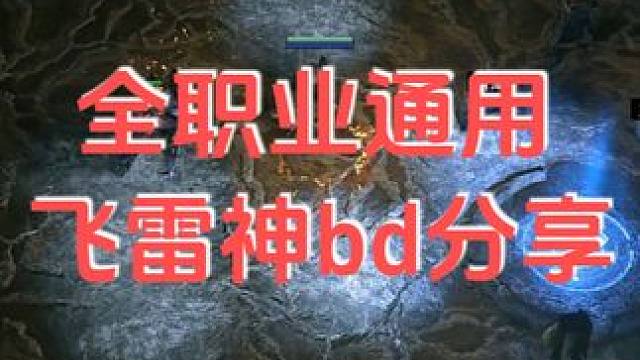 全职业通用飞雷神bd分享 #游戏 #游戏日常 #流放之路 #流放之路2 #游戏搬砖