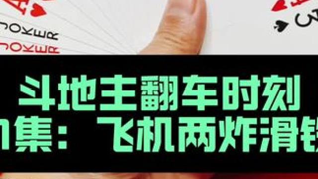 斗地主翻车时刻 第11集：两炸铁牌遭遇太惨了#斗地主 #扑克牌 #打牌