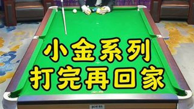 小金系列 打完再回家