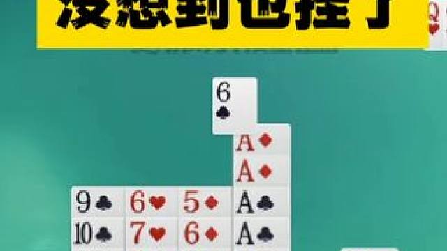 掼蛋：七个A看似不错，没想到也挂的如此容易 掼蛋：七个A看似不错，没想到也挂的如此容易，不知道赶紧来