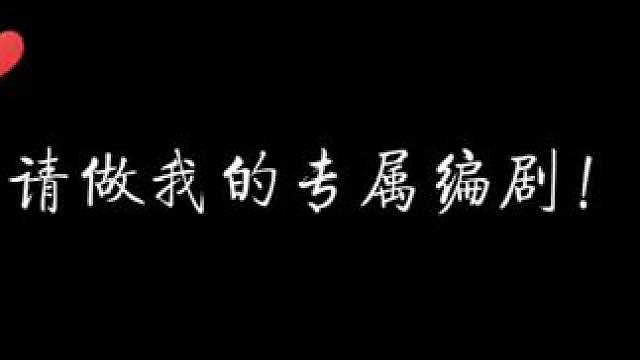 “请成为我的专属编剧” #画外空间 #配音 #声控 #猫耳fm