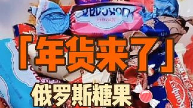 新年糖果怎能少了这款俄罗斯糖果，种类多，味道货真价实，口口留香。老人小孩都爱吃#俄罗斯糖果 #俄罗斯