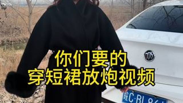 原本想拍个放炮视频 多少年没穿过短裙了 结果非说我腿短穿不好看 不愿给我拍了 哪有这样的