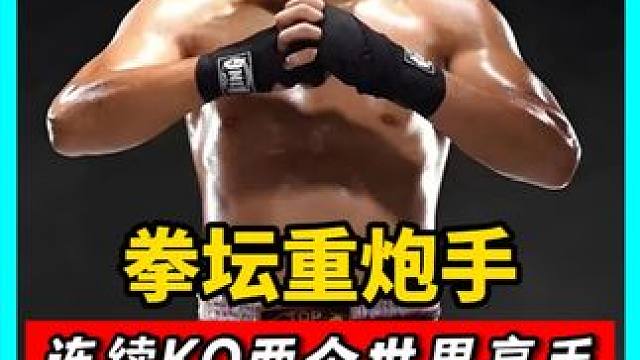 又一个拳坛重炮手出世！炸裂左拳太凶狠，连续KO两个世界高手!#拳击 #搏击 #格斗
