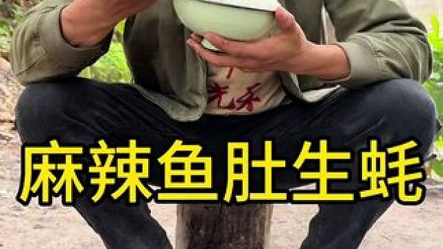 #农村美食 #农村生活 #户外 
麻辣鱼肚生蚝这也太好吃啦