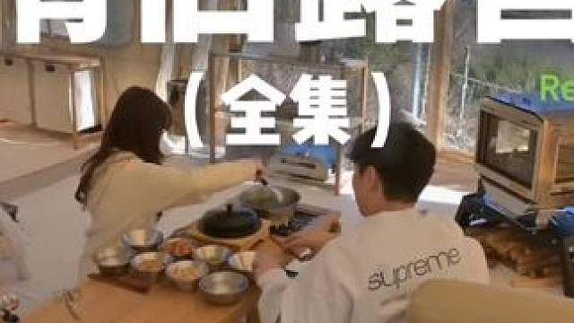 情侣露营（全集）#露营 #助眠 #解压 #情侣 #户外露营