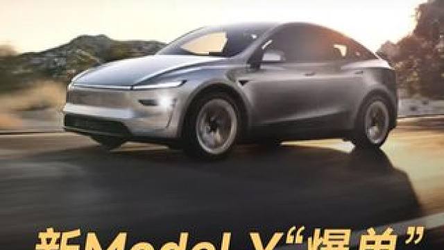 新Model Y“爆单”，开售首日卖出5万台 #特斯拉  #新ModelY  #ModelY  #小